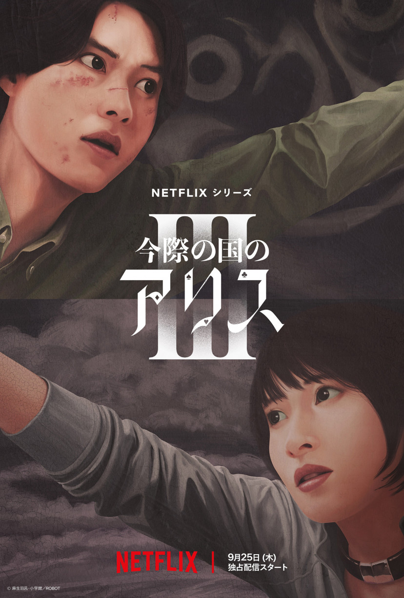 『今際の国のアリス』