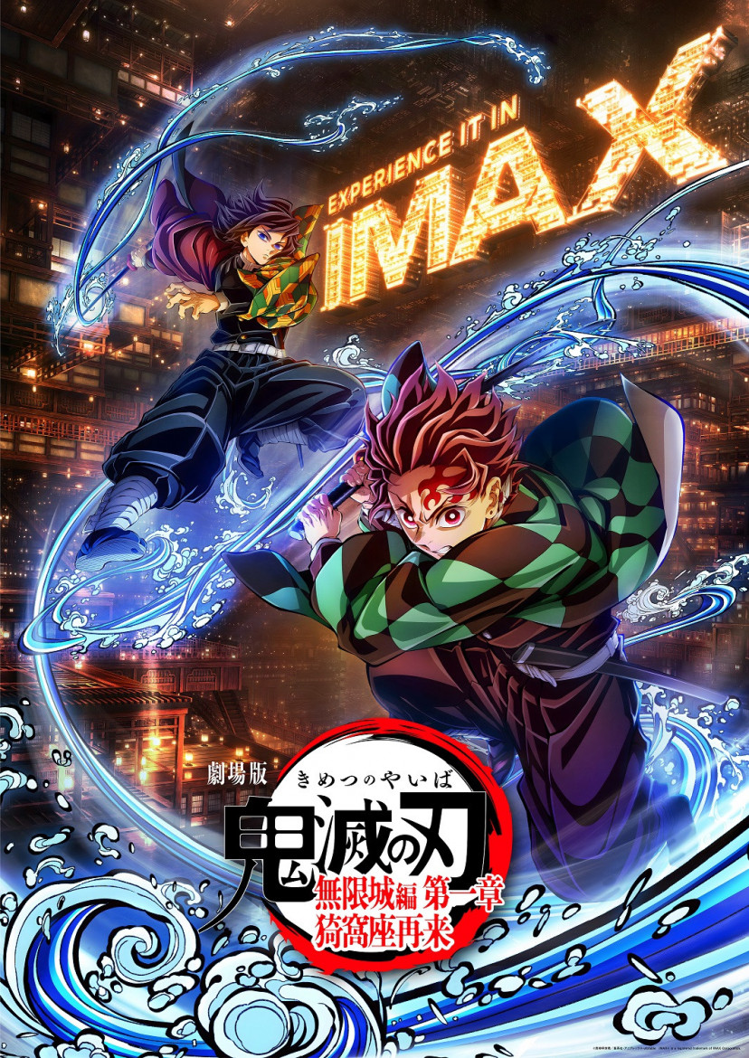 鬼滅の刃 IMAX