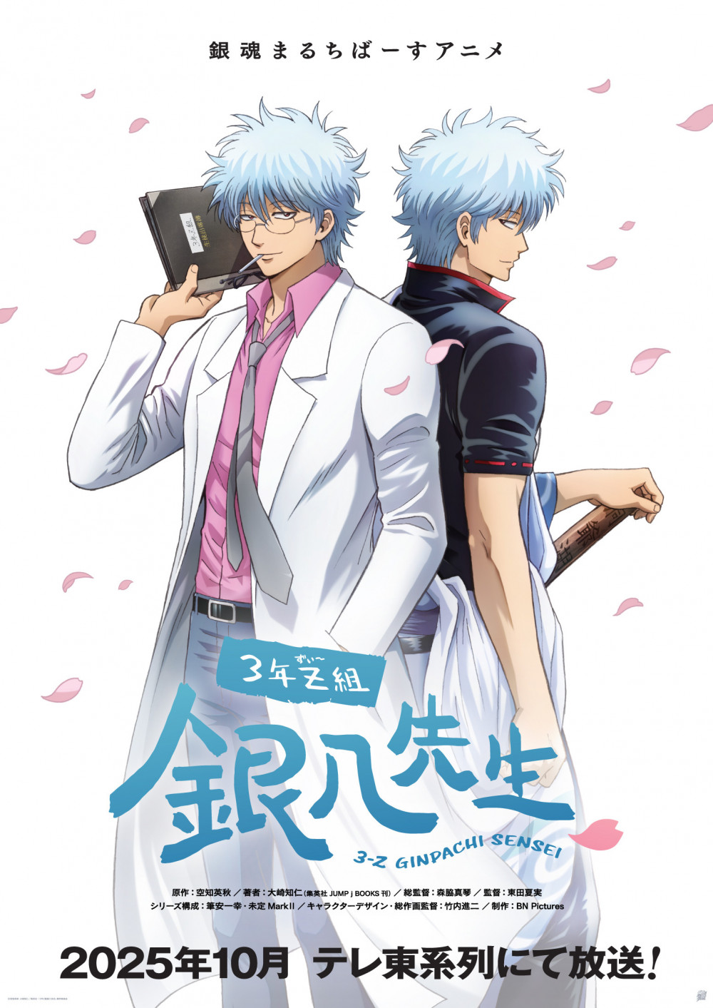 銀魂 3年Z組銀八先生 アニメ キービジュアル