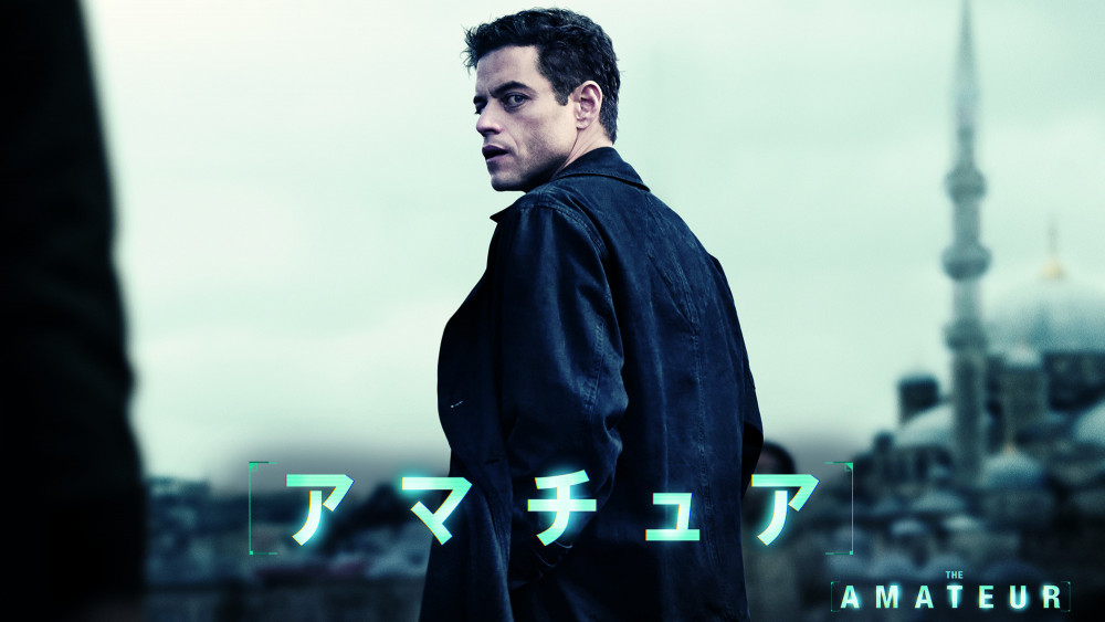 映画「アマチュア」、ラミ・マレック