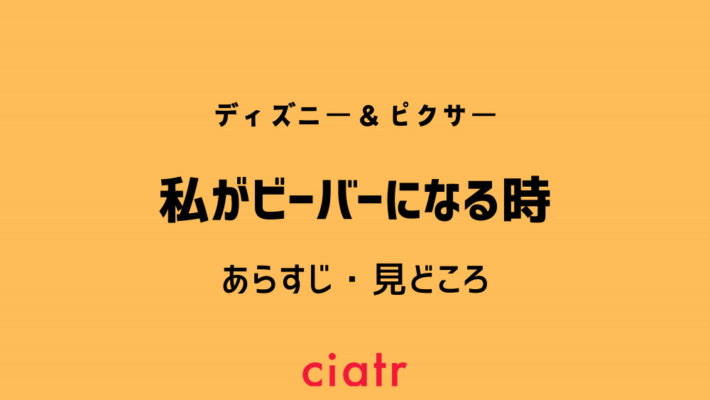 『私がビーバーになる時』サムネ