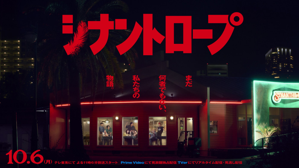 シナントロープ