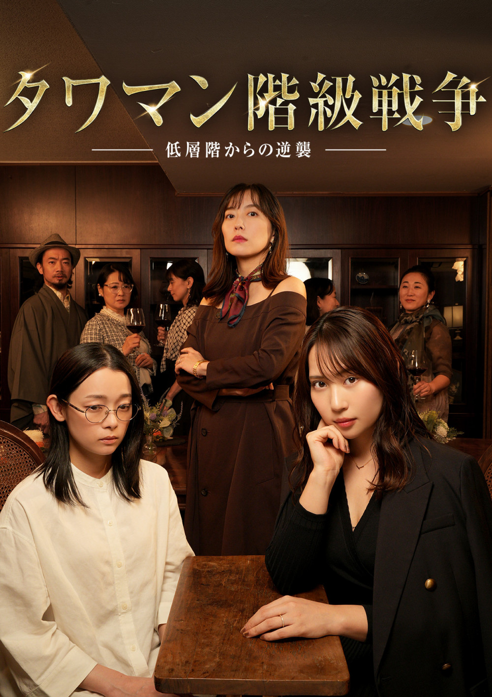『タワマン階級戦争』