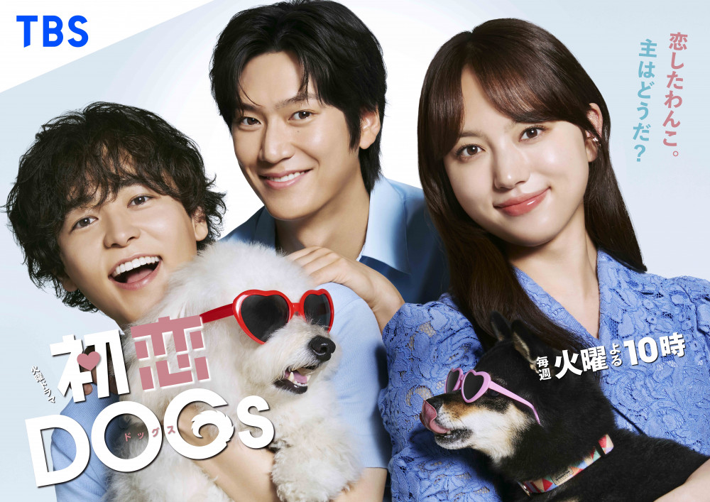 『初恋DOGs』