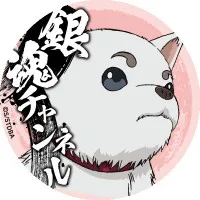 定春
