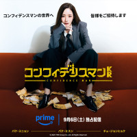 『コンフィデンスマンKR』あらすじ・日本版との違いは？キャストも比較！