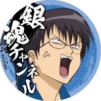 志村新八