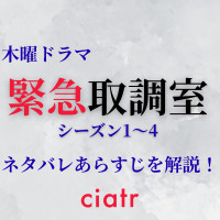 「緊急取調室」全シリーズあらすじをネタバレ解説！最終回でキントリは解散してしまうのか？