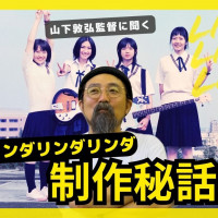 【山下敦弘監督に聞く】『リンダ リンダ リンダ』制作秘話！主人公は元々ソンではなく留年生たかっちゃんだった？