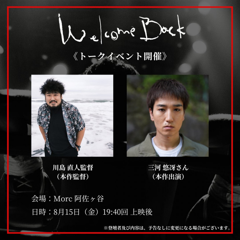 『Welcome Back』上映イベント、三河悠冴