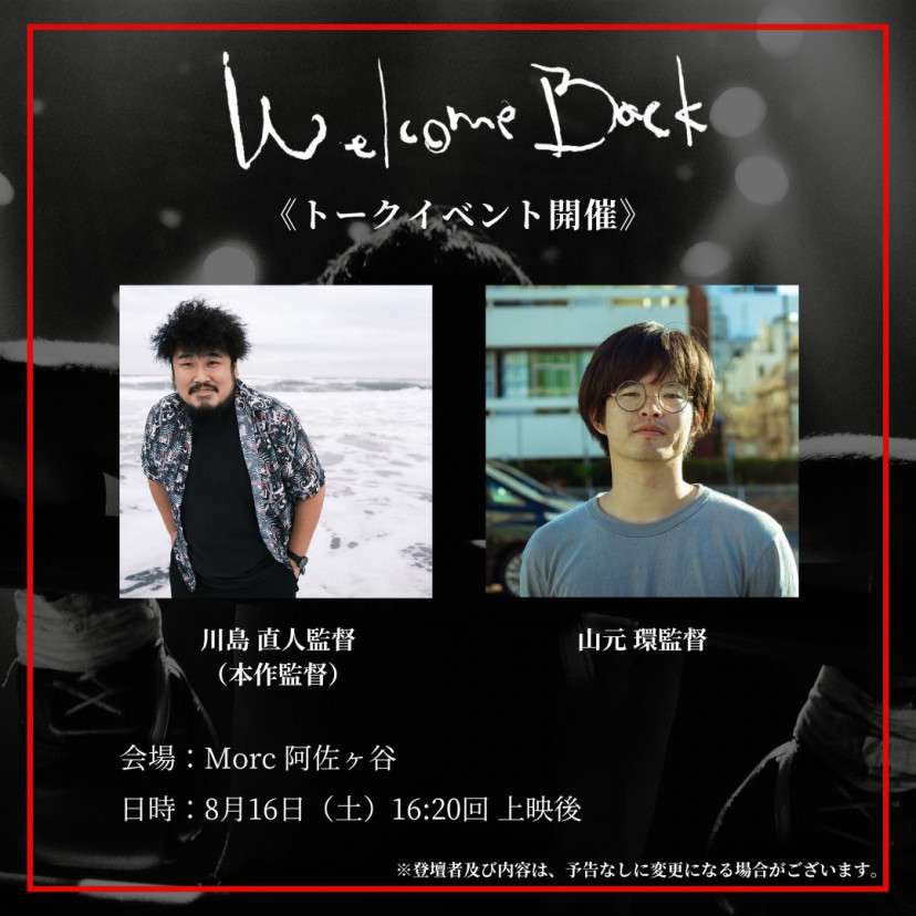 『Welcome Back』上映イベント
