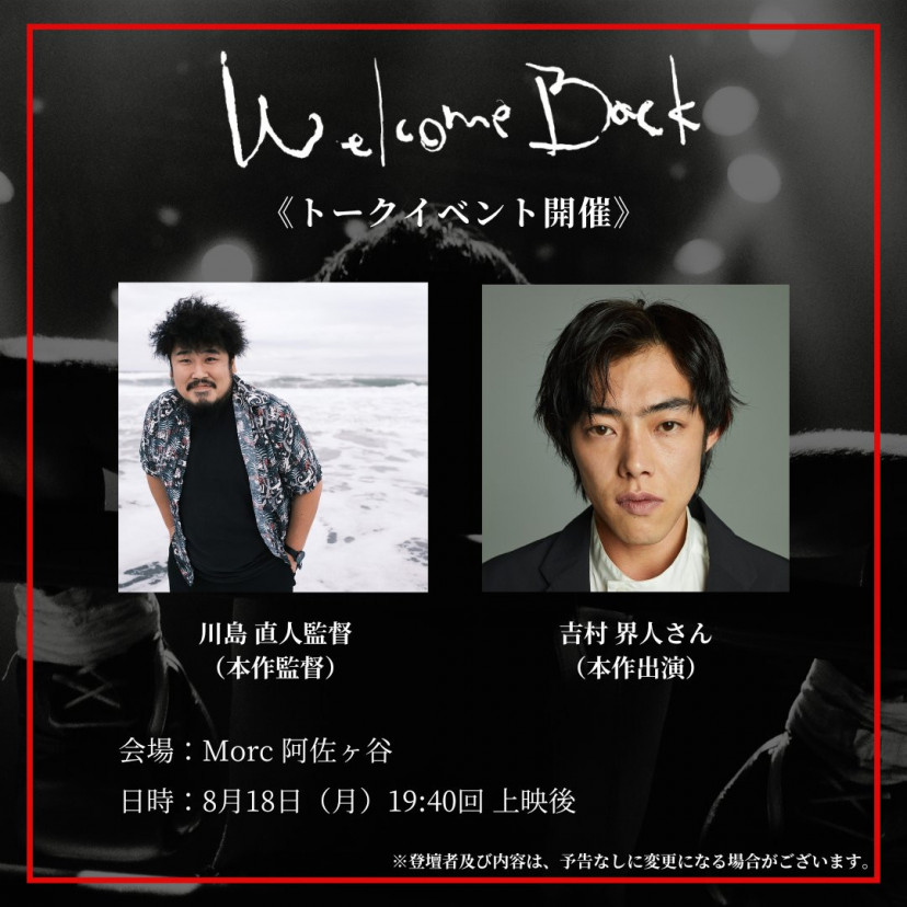 『Welcome Back』特別上映