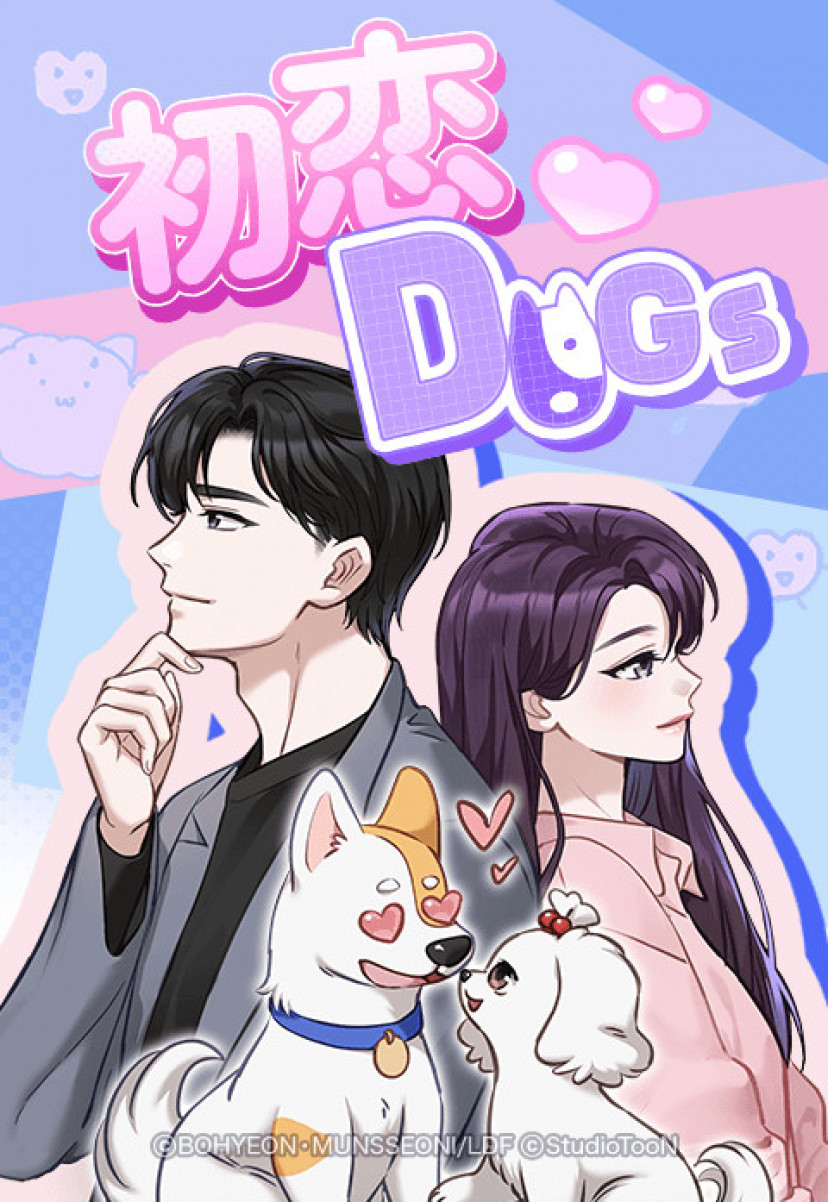 『初恋DOGs』