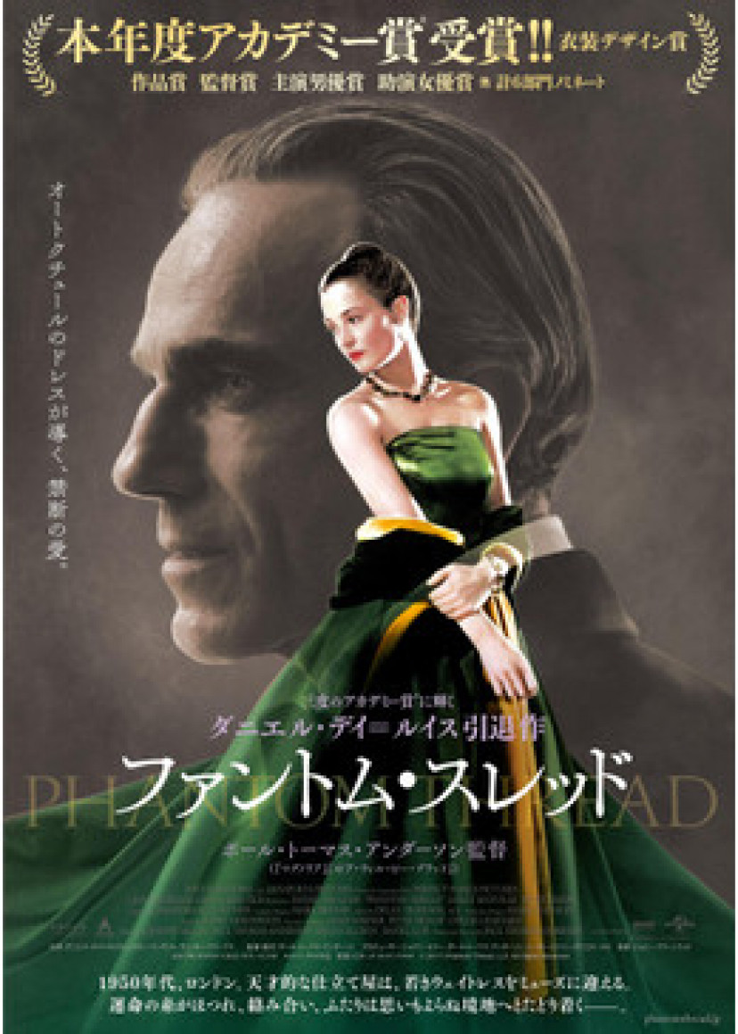 『ファントム・スレッド』