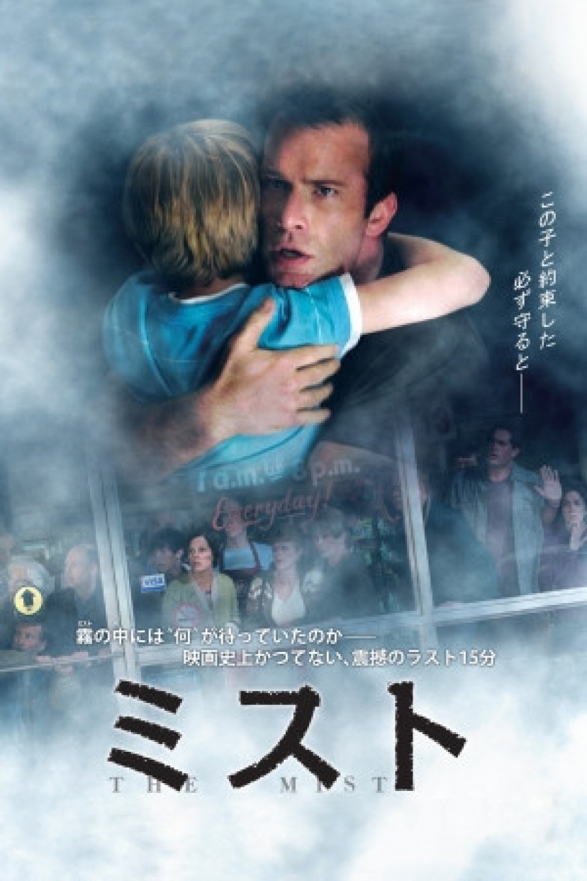 『ミスト』 フランク・ダラボン