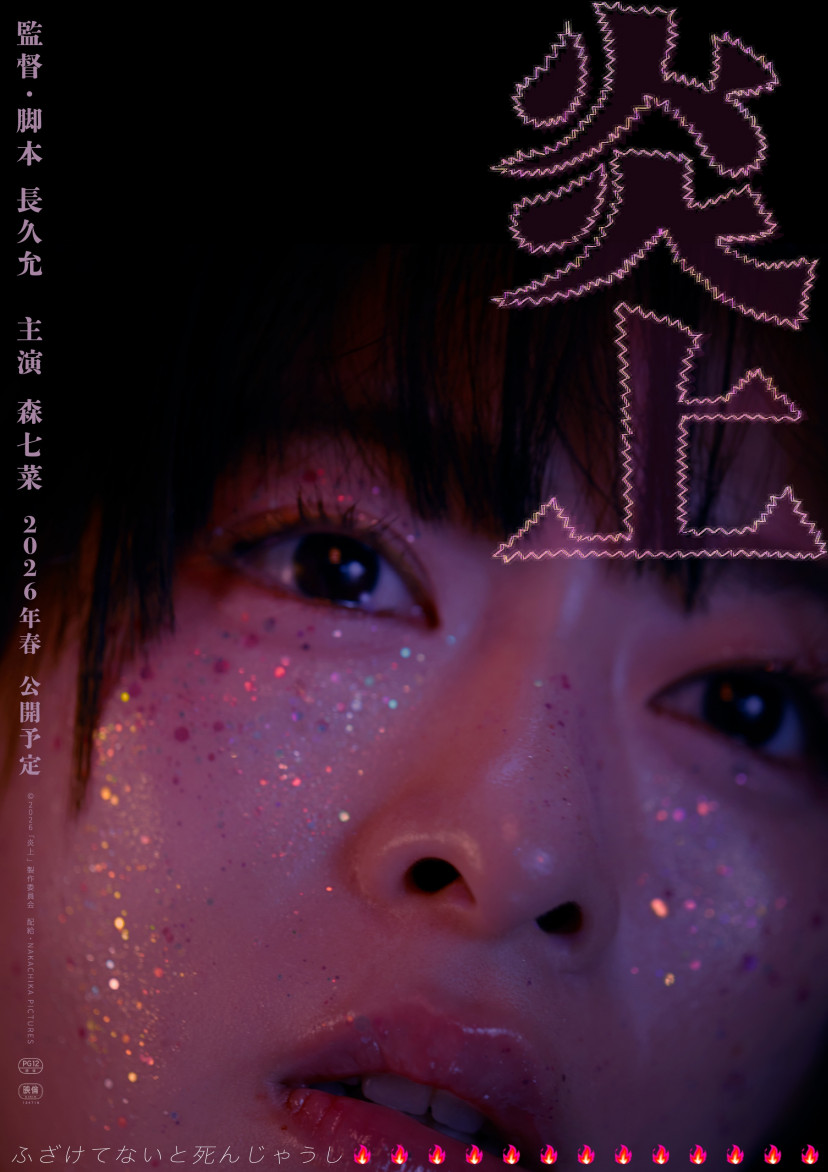 映画「炎上」、ポスター