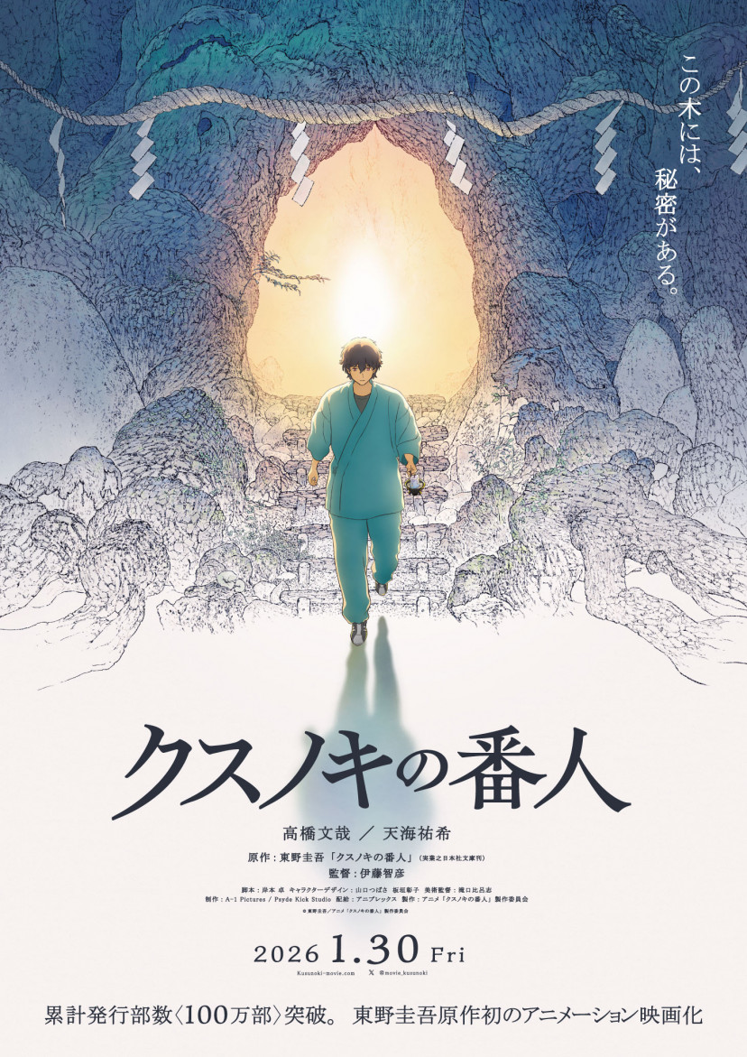 アニメ映画「クスノキの番人」、ポスター