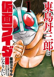 東島丹三郎は仮面ライダーになりたい　1巻　表紙