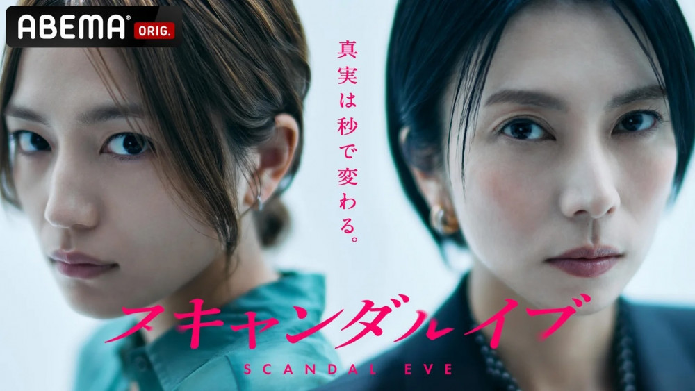 ドラマ、スキャンダルイブ、川口春奈、柴咲コウ