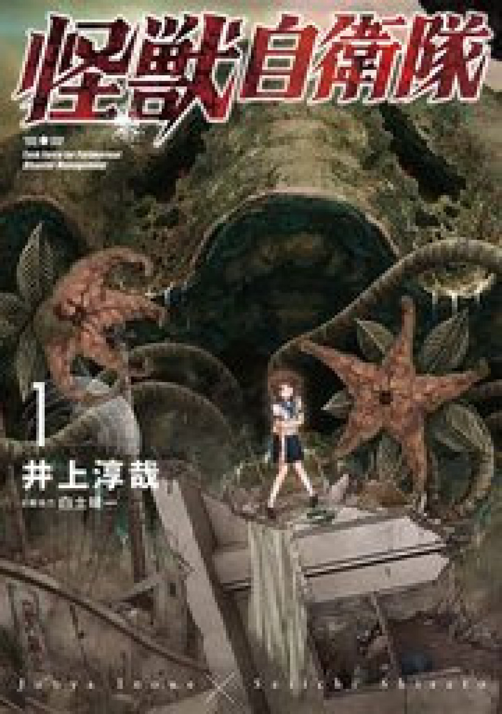 『怪獣自衛隊』