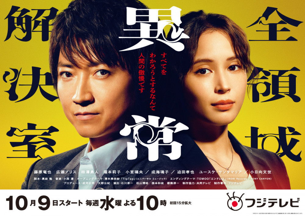 ドラマ『全領域異常解決室』