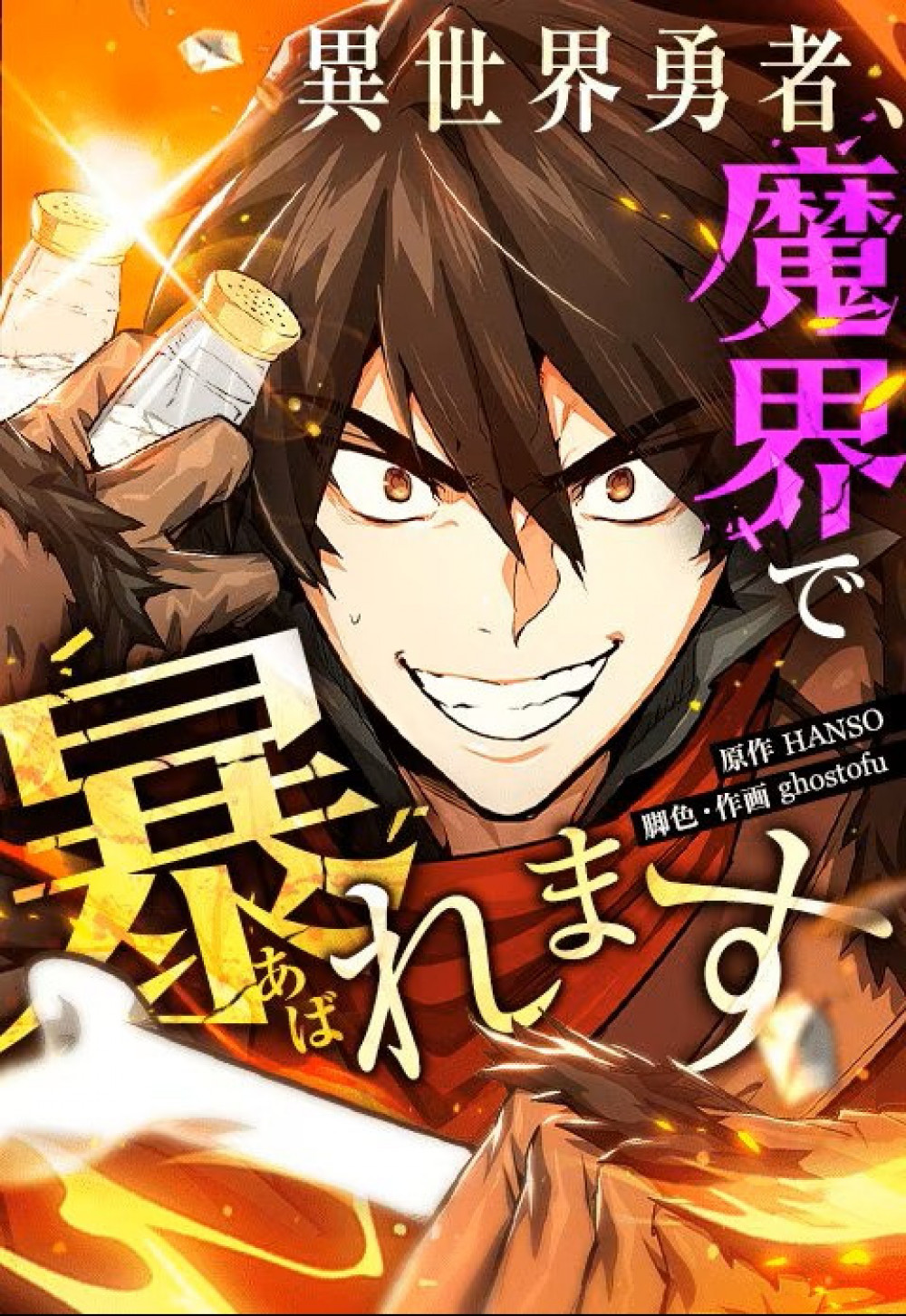 『異世界勇者、魔界で暴れます』