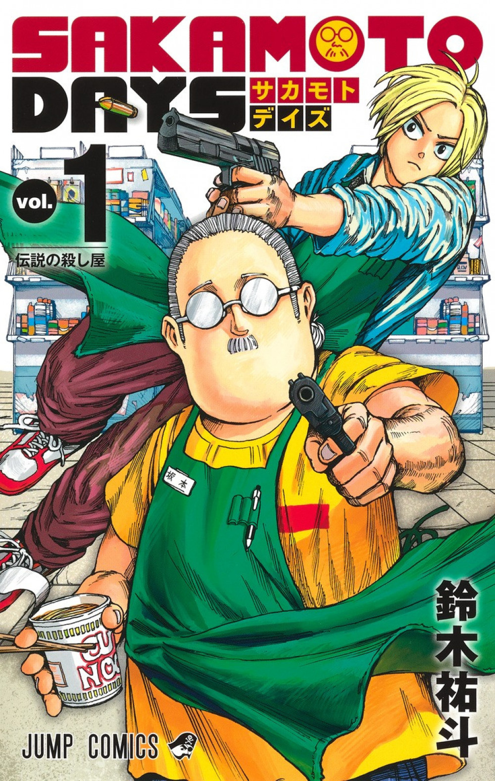 漫画『SAKAMOTO DAYS』1巻 書影