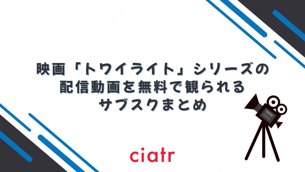 映画「トワイライト」シリーズの配信動画を無料で観られるサブスクまとめ サムネイル
