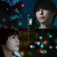 実写『秒速5センチメートル』あらすじ・キャスト解説！松村北斗×高畑充希で新海誠も納得の作品に？