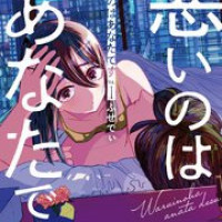 【ドラマ・漫画】『悪いのはあなたです』あらすじネタバレ！不倫サスペンスの原作の結末は？