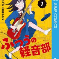漫画『ふつうの軽音部 』あらすじネタバレ・無料配信情報!rawやpdfで読むのはやめよう
