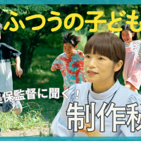 【呉美保監督に聞く】『ふつうの子ども』制作秘話！唯士役・嶋田鉄太くんの唯一無二の魅力とは？