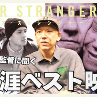 真利子哲也監督に聞く生涯ベスト映画！堀越謙三さんに捧ぐ名作3本【Dear Stranger／ディア・ストレンジャー公開記念】