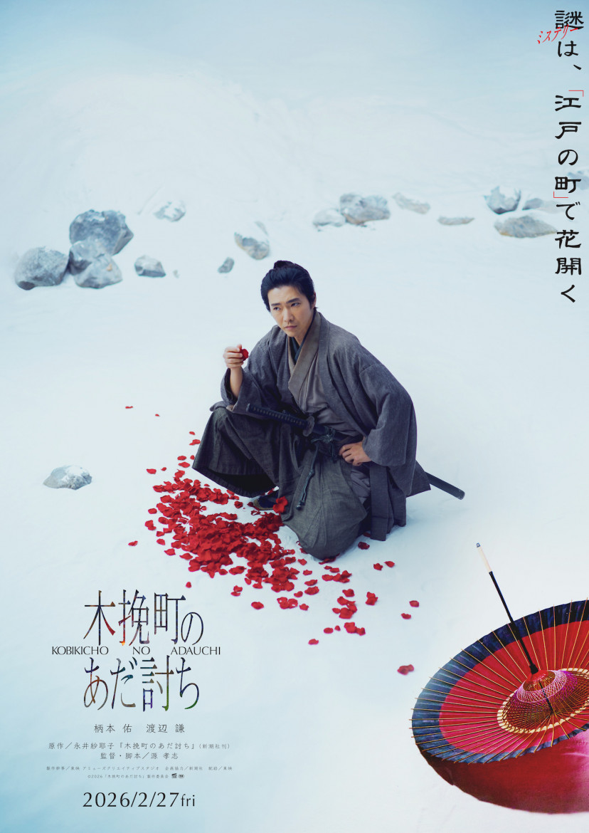 映画『木挽町のあだ討ち』、ポスター、柄本佑