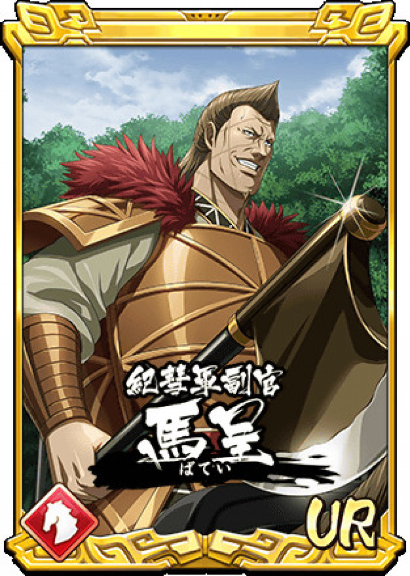 馬呈 キングダム