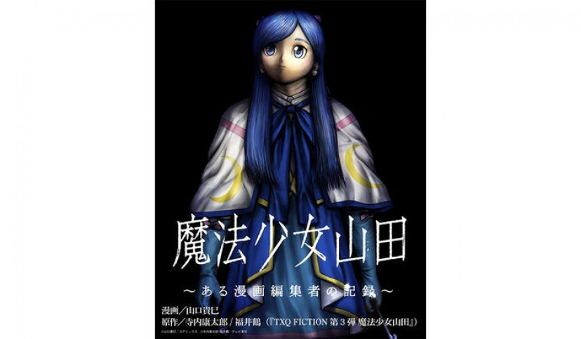 魔法少女山田