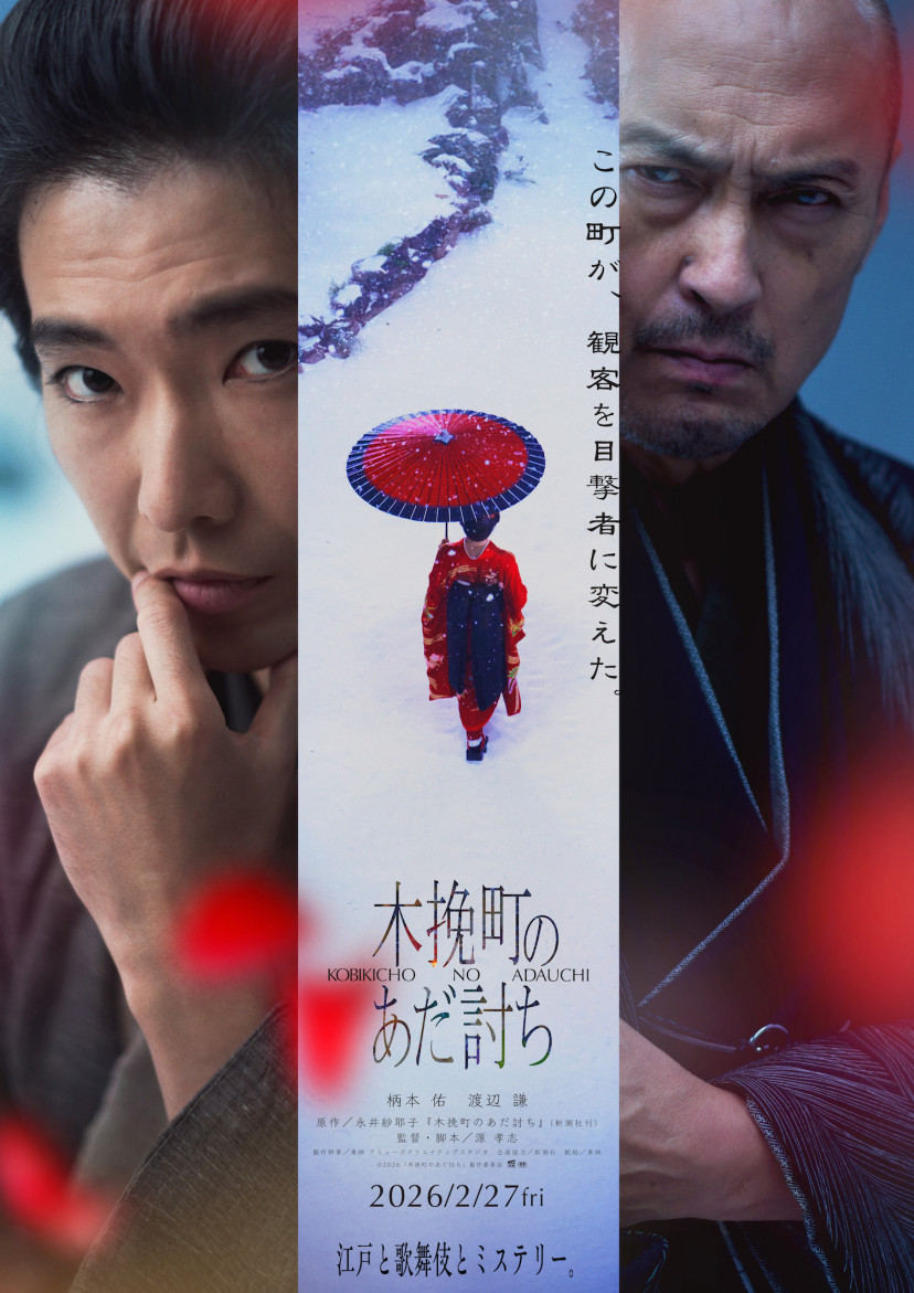 映画『木挽町のあだ討ち』、柄本佑・渡辺謙、ポスター