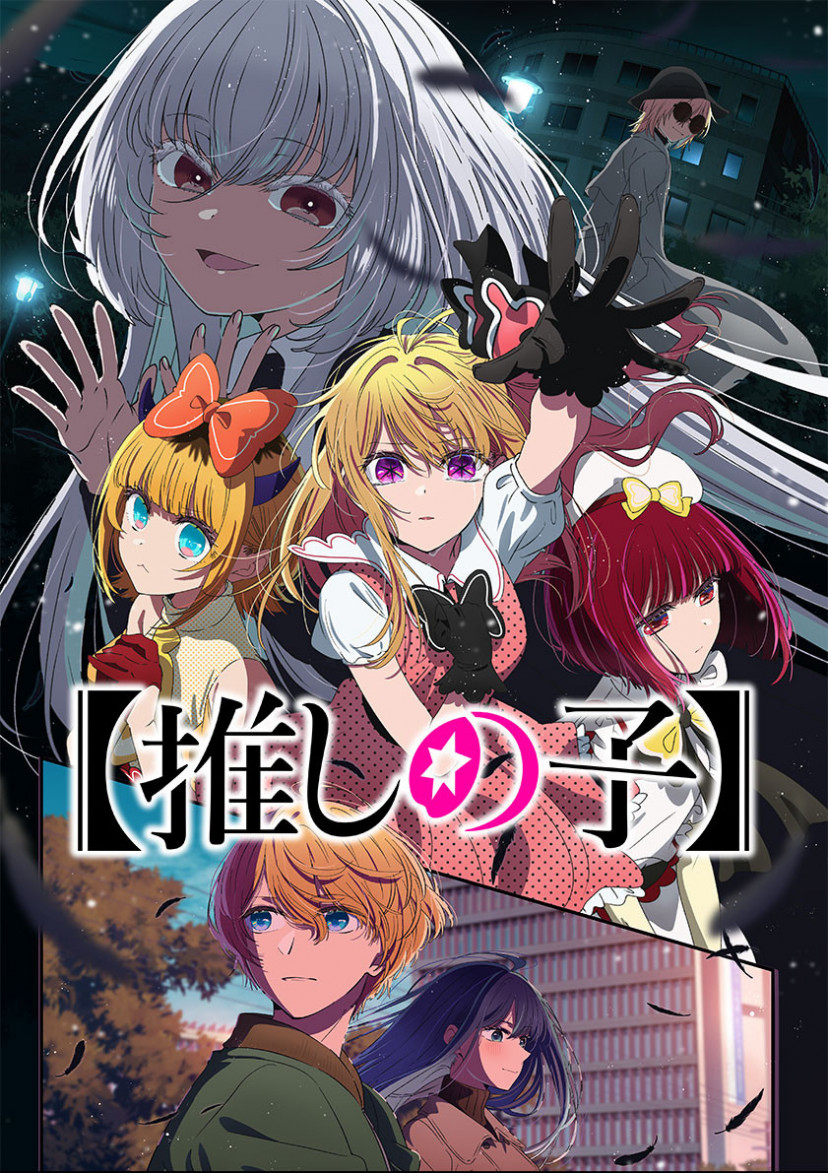 推しの子 アニメ キービジュアル