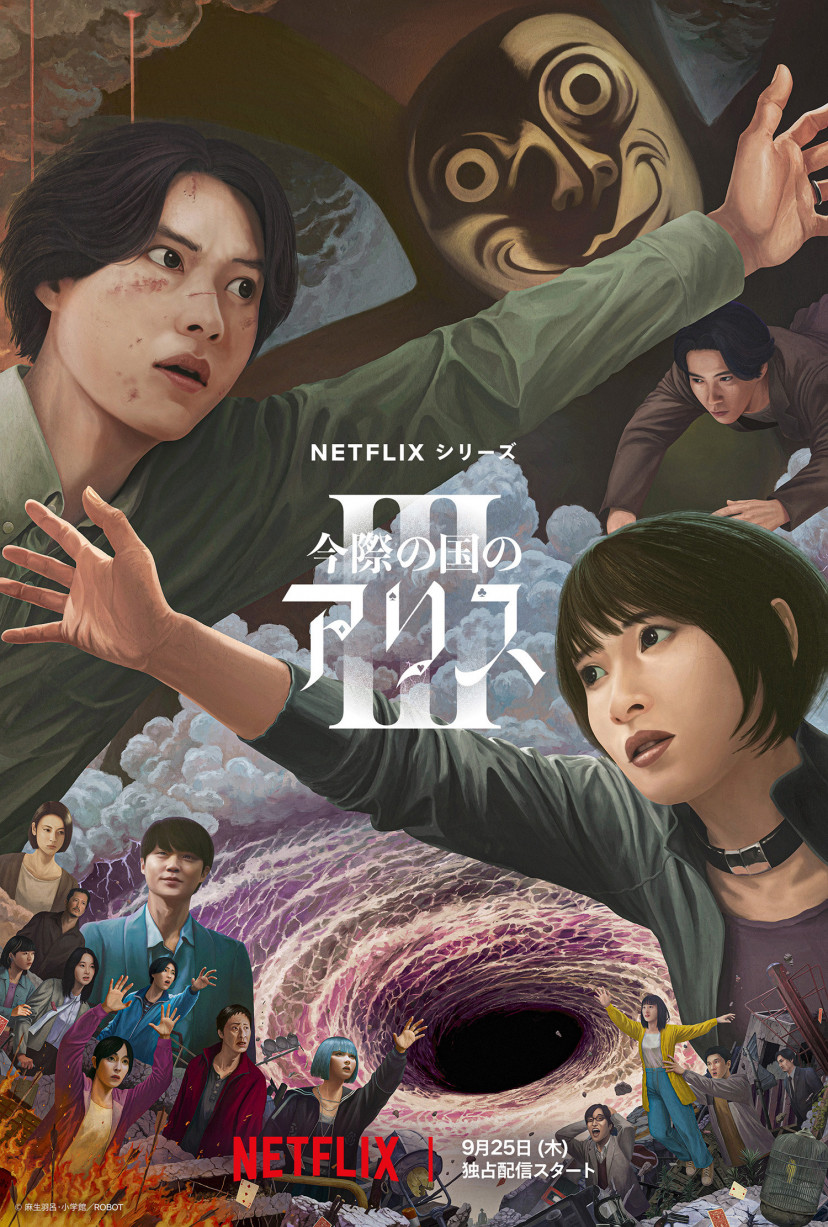 『今際の国のアリス』シーズン3