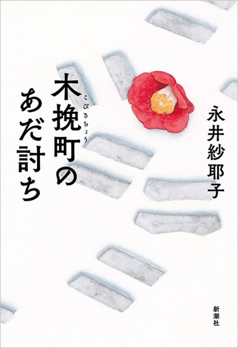 小説『木挽町のあだ討ち』