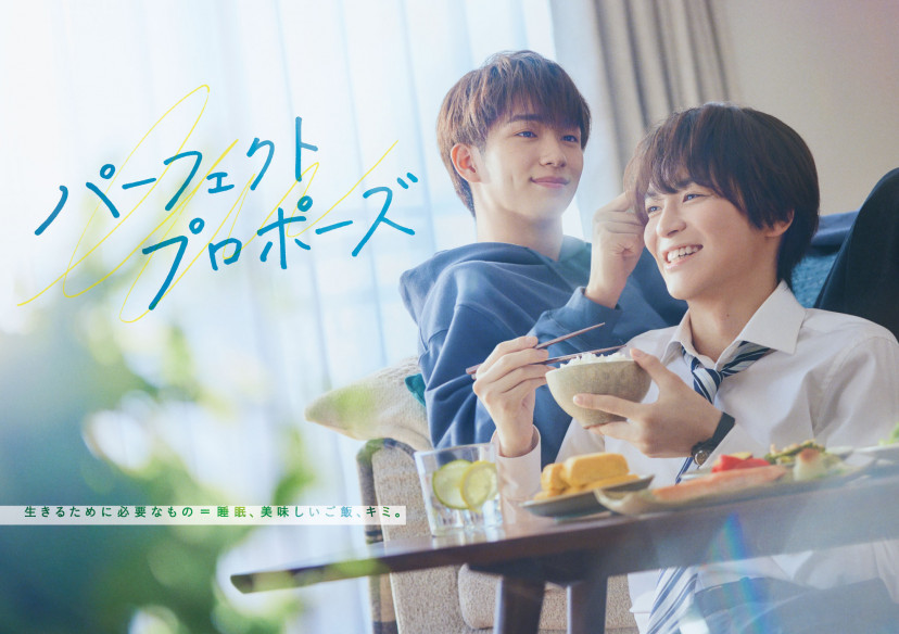 『パーフェクトプロポーズ』金子隼也、野村康太