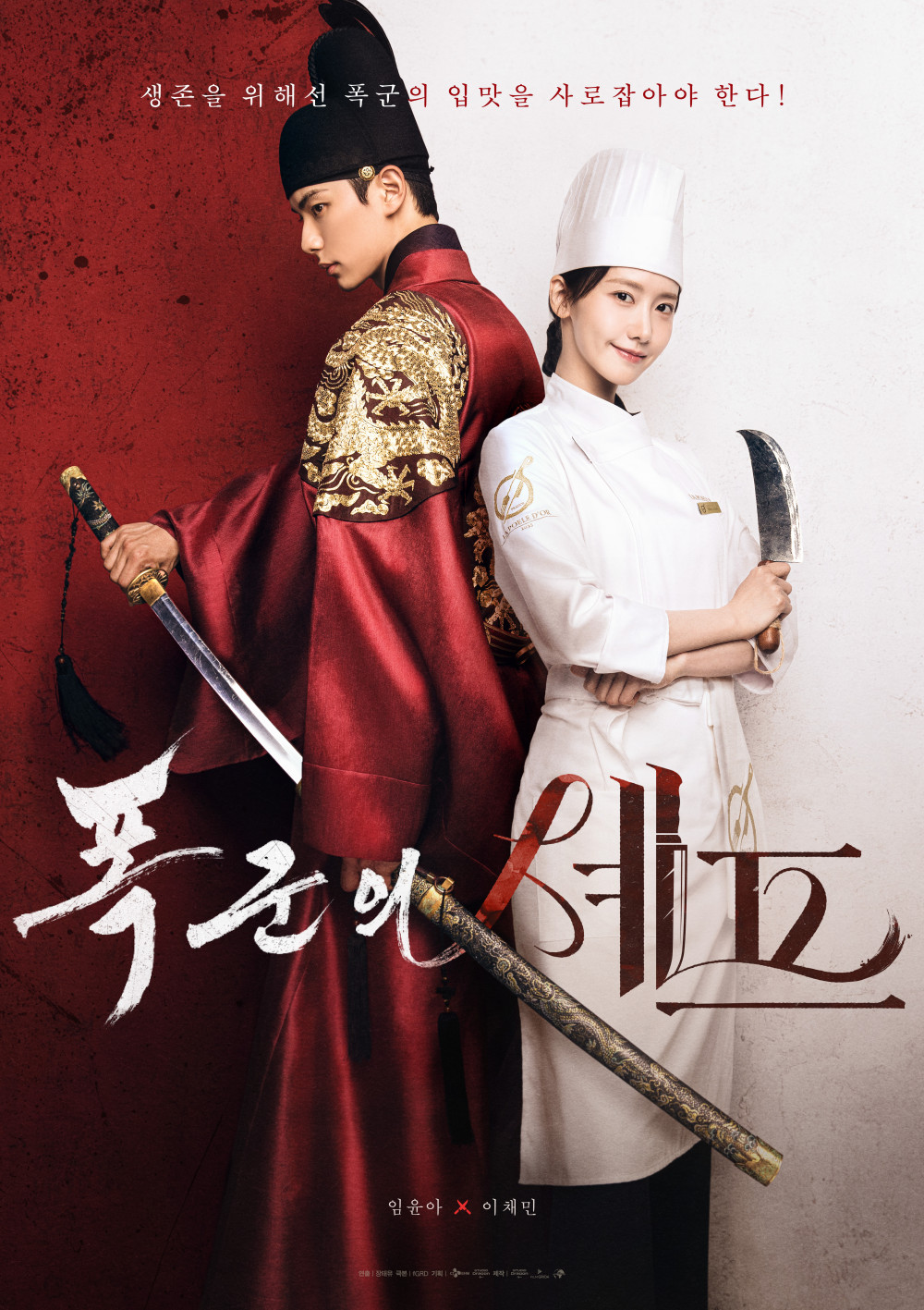 韓国ドラマ『暴君のシェフ』