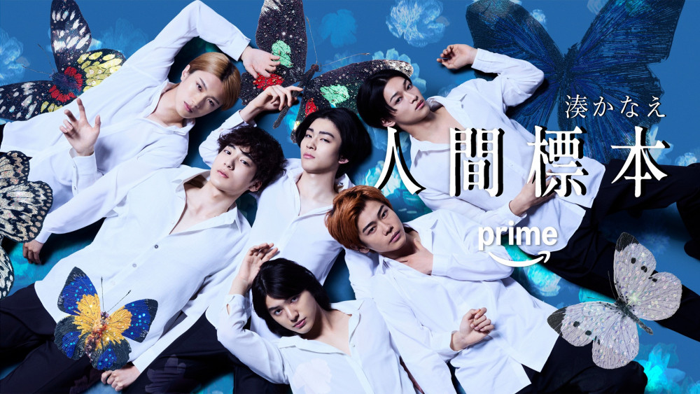 Amazonプライムドラマ『人間標本』