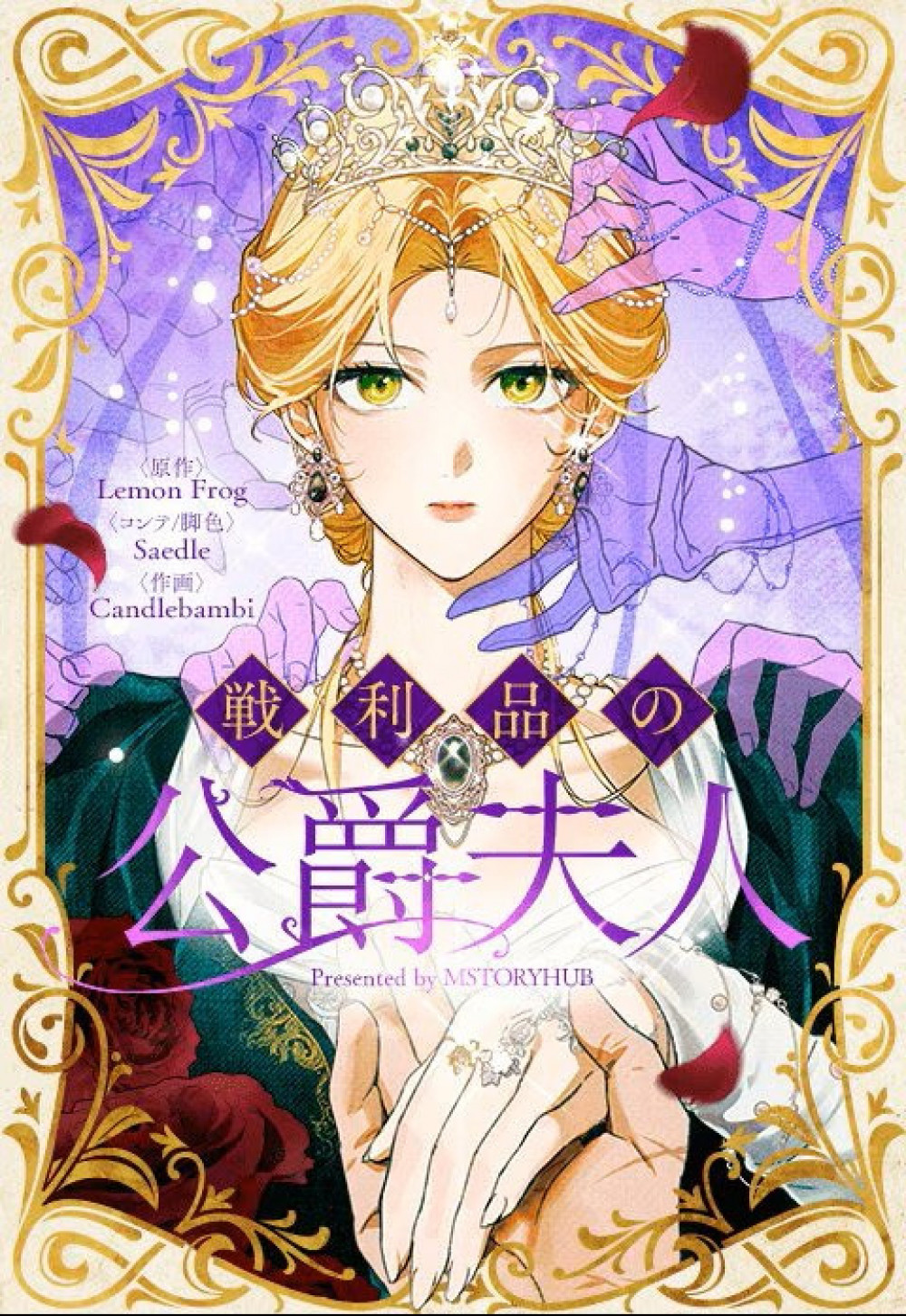 『戦利品の公爵夫人』