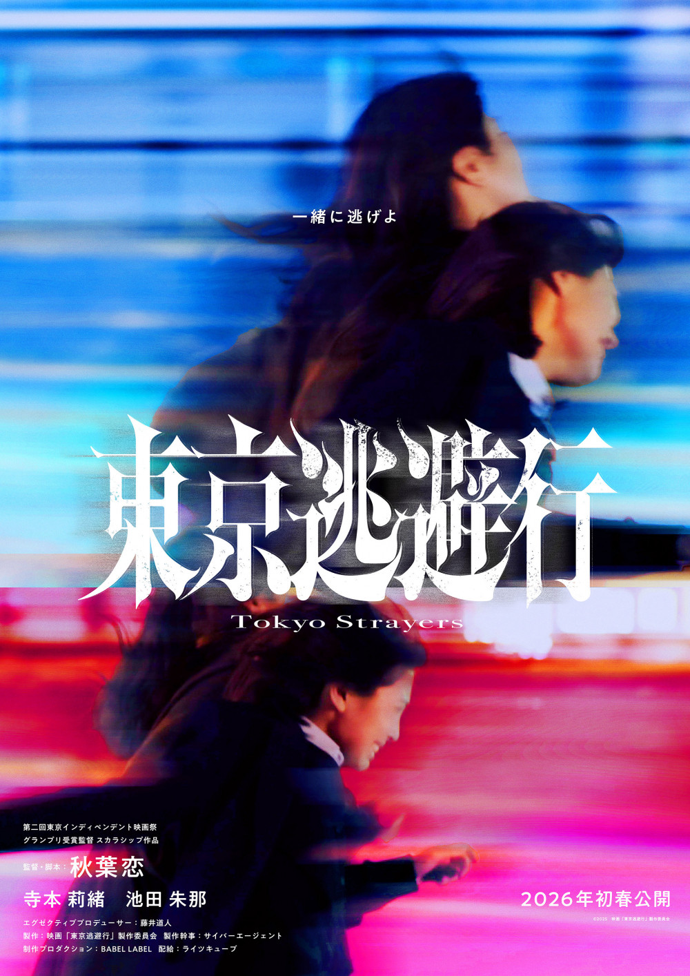 映画「東京逃避行」