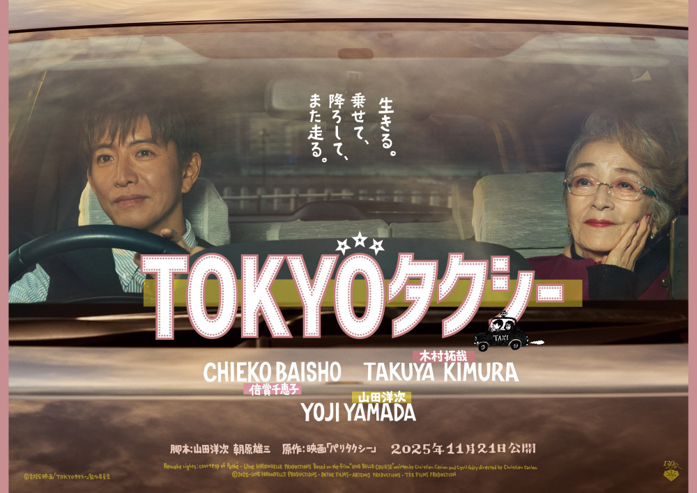 『TOKYOタクシー』(2025) 木村拓哉 , 倍賞千恵子