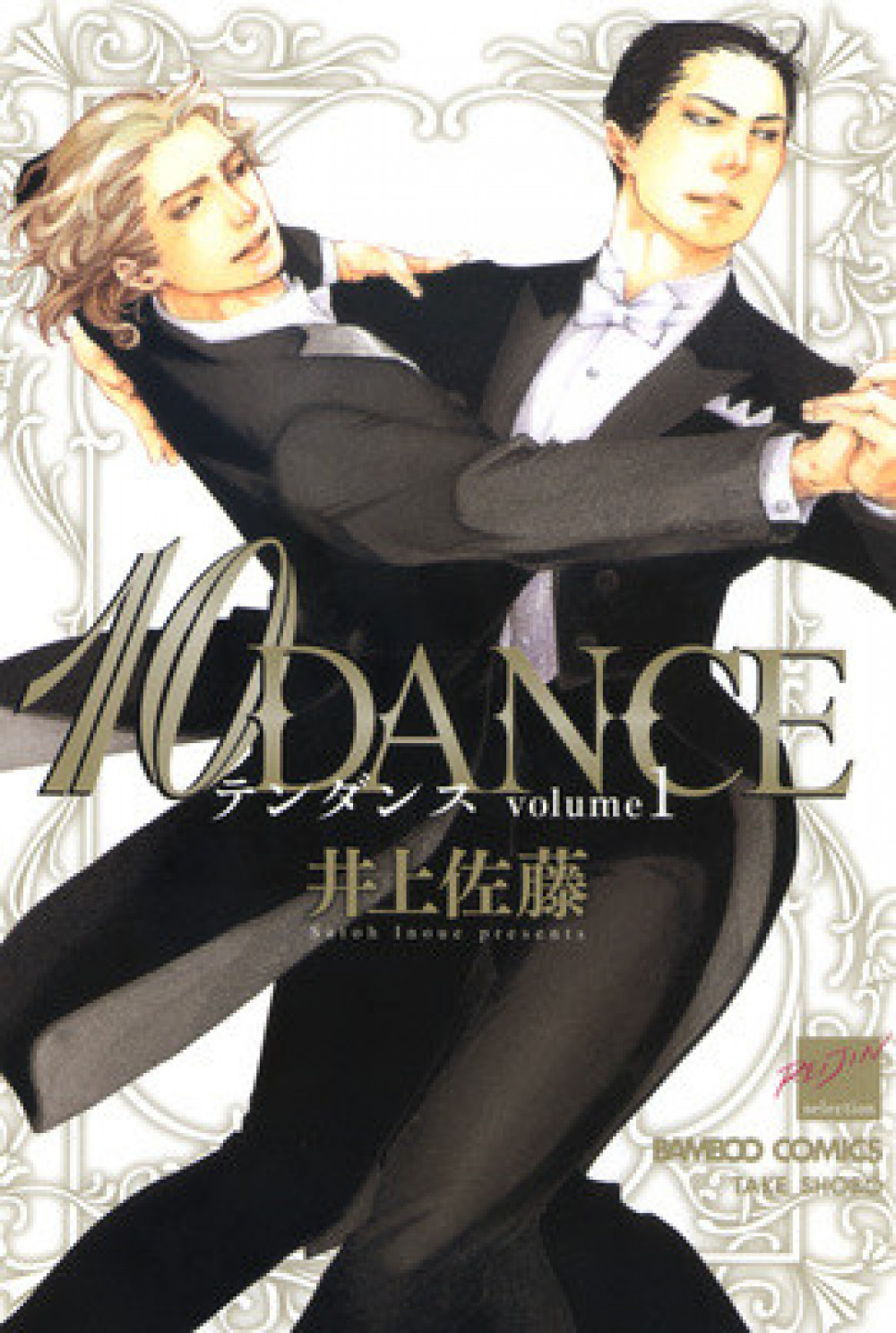 漫画『10DANCE』書影