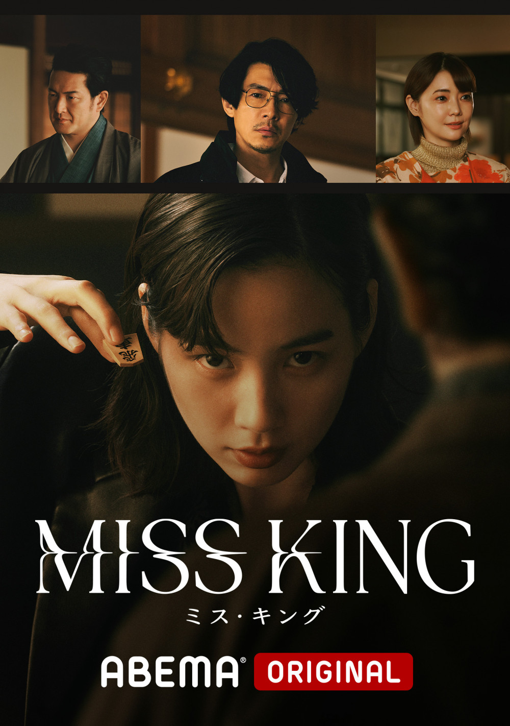 『MISS KING / ミス・キング』