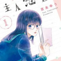 【感想】キュンを過剰摂取！『主人恋日記』はピュアで愛らしい眩しい青春を堪能できる漫画