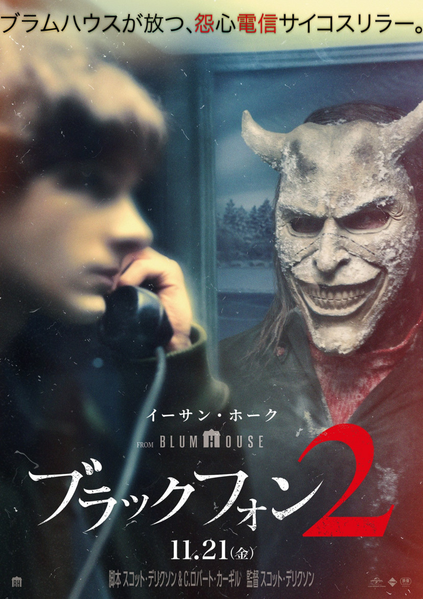 映画『ブラック・フォン2』